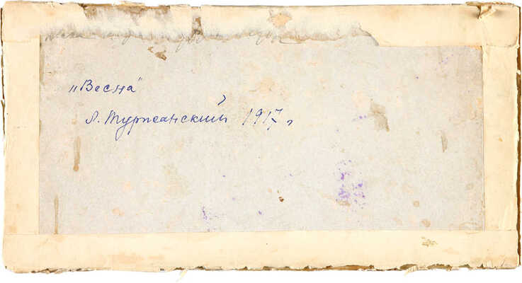 Туржанский Леонард Викторович. Весна 